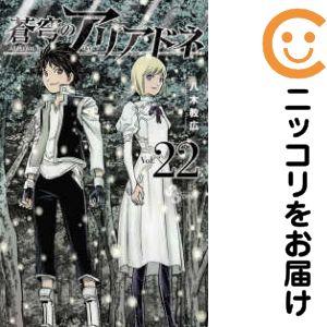 639167】蒼穹のアリアドネ 全巻セット【全22巻セット・完結】八木教広