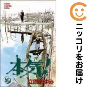 657332】本気！ 全巻セット【全50巻セット・完結】立原あゆみ週刊少年
