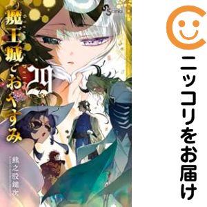 649296】魔王城でおやすみ 全巻セット【1-29巻セット・以下続巻】熊之