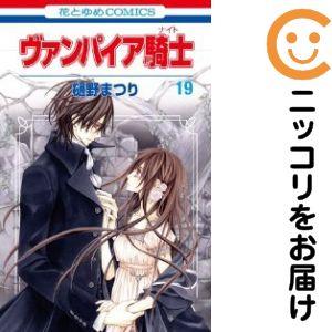 653801】ヴァンパイア騎士 全巻セット【全19巻セット・完結】樋野