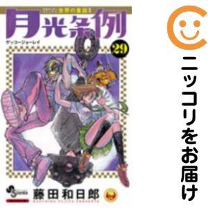 655293】月光条例 全巻セット【全29巻セット・完結】藤田和日郎週刊