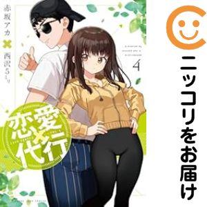 650416】恋愛代行 全巻セット【全4巻セット・完結】西沢5ミリ週刊