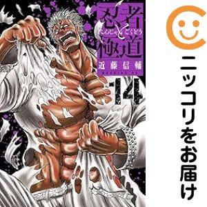 642156】忍者と極道 全巻セット【1-14巻セット・以下続巻】近藤信輔