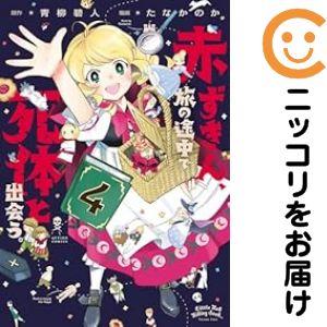 654985】赤ずきん、旅の途中で死体と出会う。 全巻セット【全4巻セット