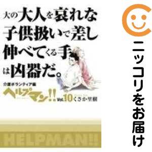 656151】新装版 ヘルプマン！！ 全巻セット【全10巻セット・完結】くさ