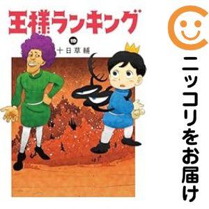 652692】王様ランキング 全巻セット【1-19巻セット・以下続巻】十日草