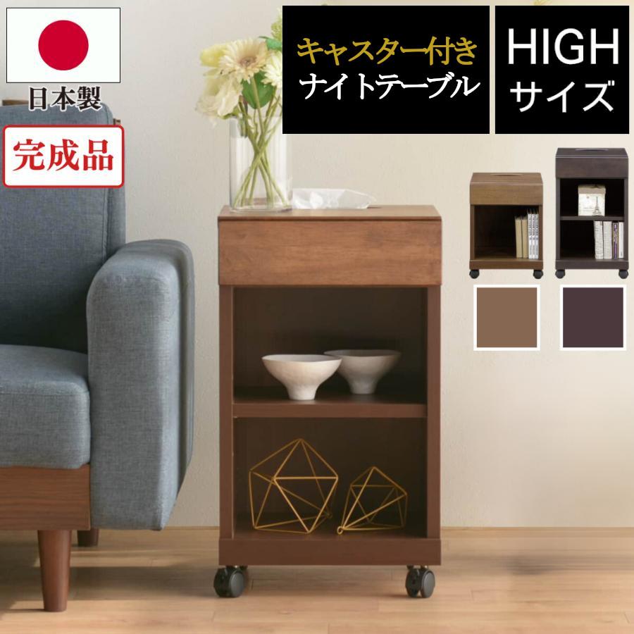 ナイトテーブル サイドテーブル スリム 日本製 天然木 完成品 幅35 高