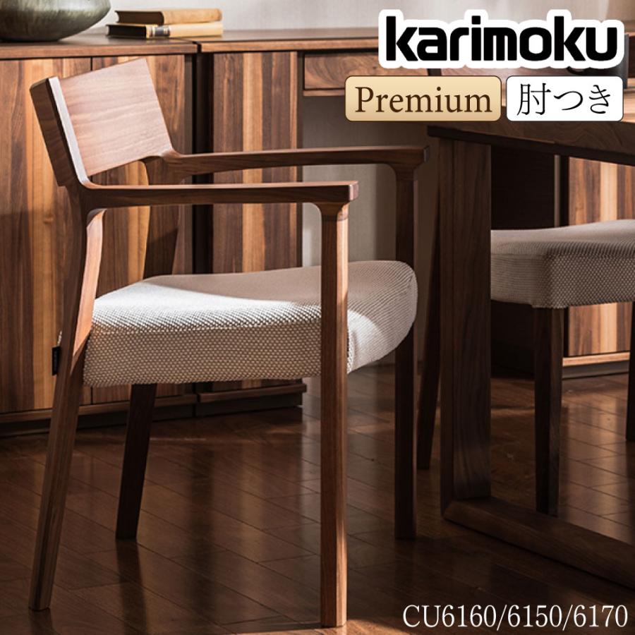 カリモク家具（KARIMOKU FURNITURE） CU6150 CU6160 CU6170 R P L 肘付