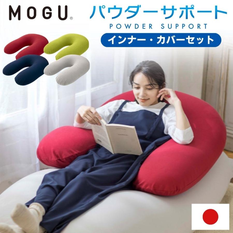 MOGU（モグ） パウダーサポート 本体 カバー付き ビーズクッション
