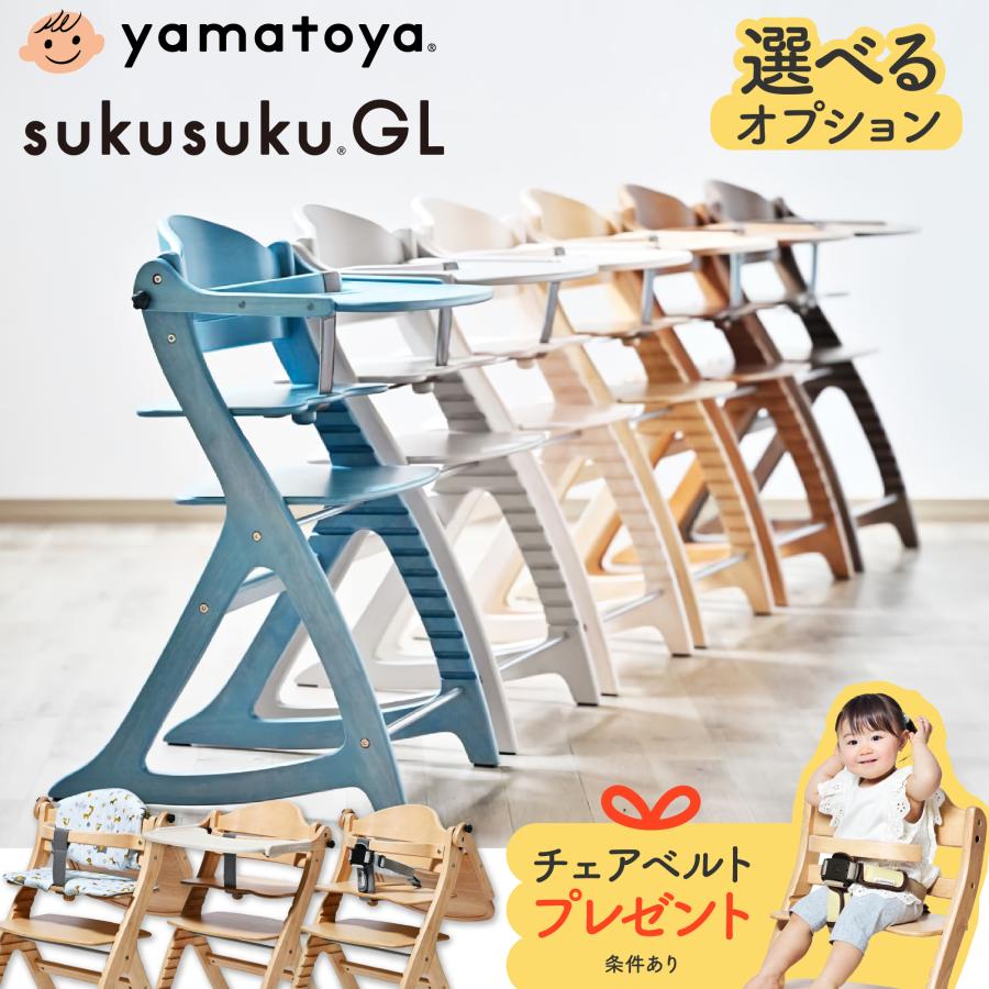 SUKUSUKU（大和屋） 特典付き すくすくチェア GL ベビーチェア 大和屋
