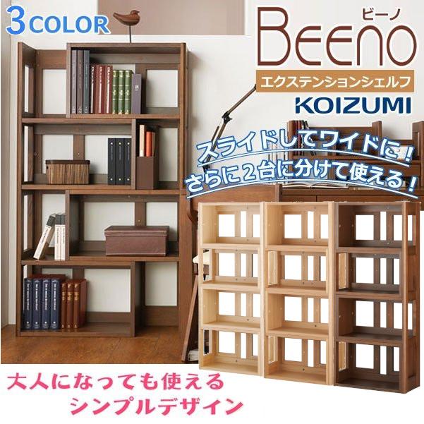 コイズミ 学習デスク エクステンションシェルフ BEENO ビーノ 学習机