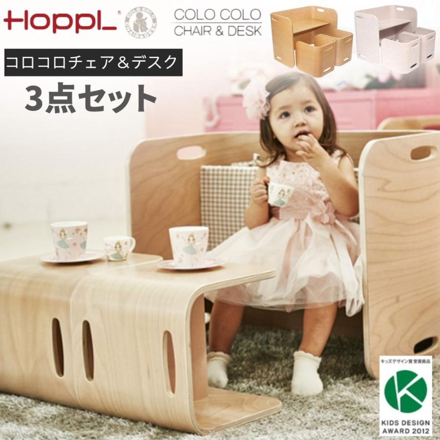 ホップル HOPPL COLOCOLO CHAIR＆DESK コロコロ チェア＆デスク 3点