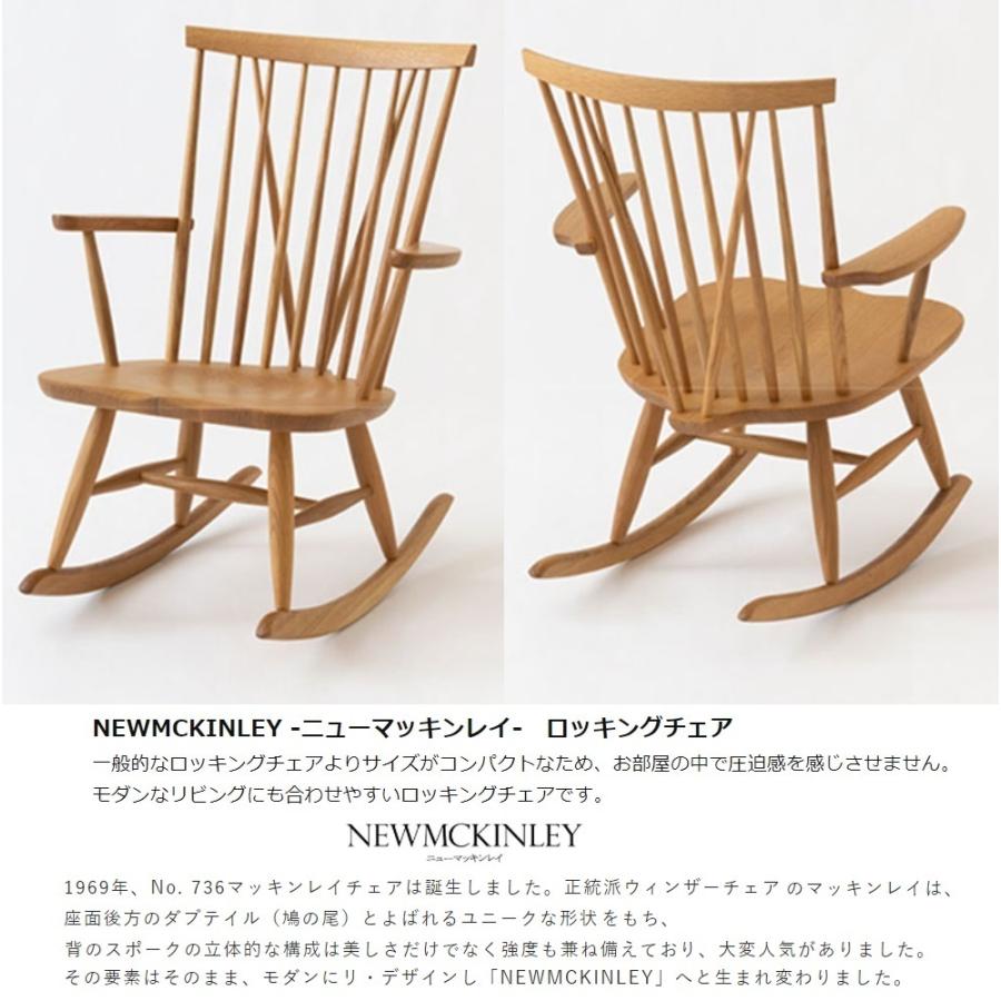 ロッキングチェア 飛騨産業 ニューマッキンレイチェア NM266RC OU色