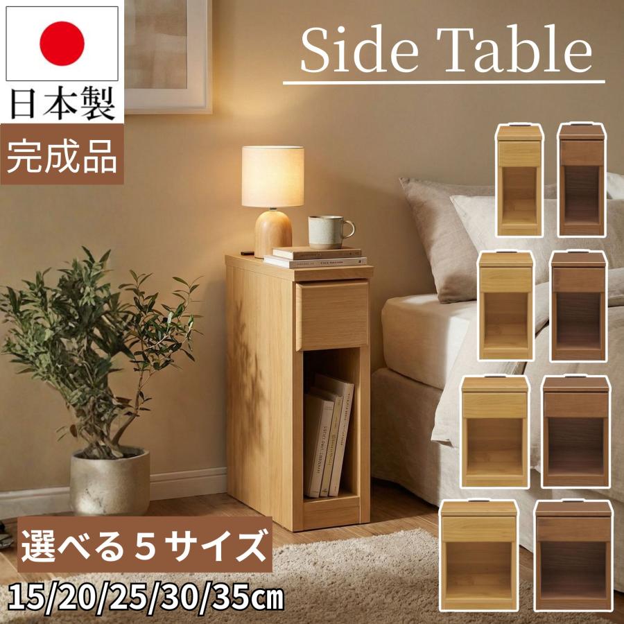 サイドテーブル 幅15cm 日本製 スキニ スリム ミニ ナイトテーブル
