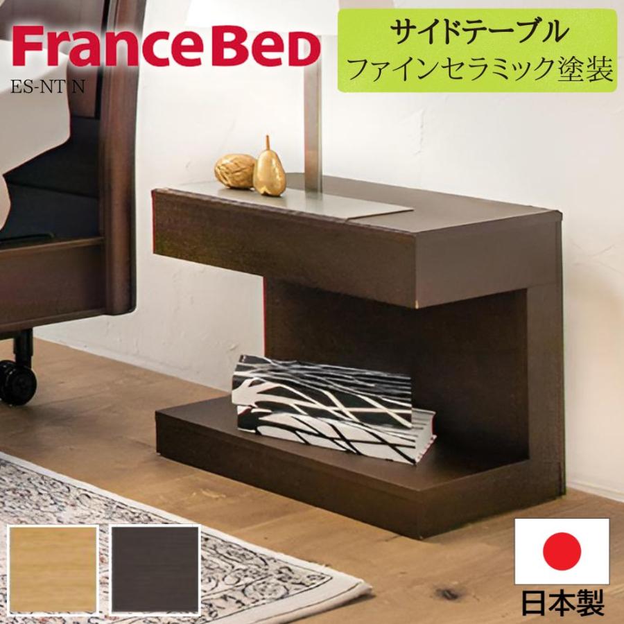 フランスベッド（FRANCEBED） FranceBeD ES-NT N ナイトテーブル