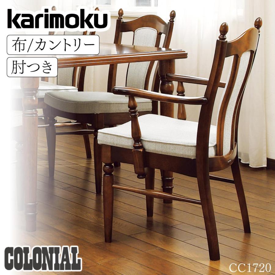 カリモク家具（KARIMOKU FURNITURE） CC1720 コロニアル 肘付食堂椅子