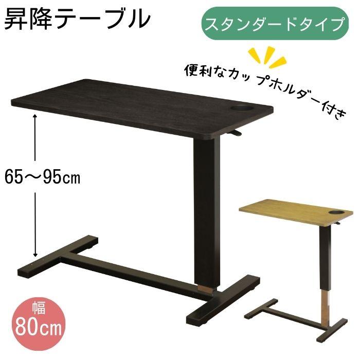 大商産業 昇降テーブル サイドテーブル オーク 突板 天然木 幅80cm WT