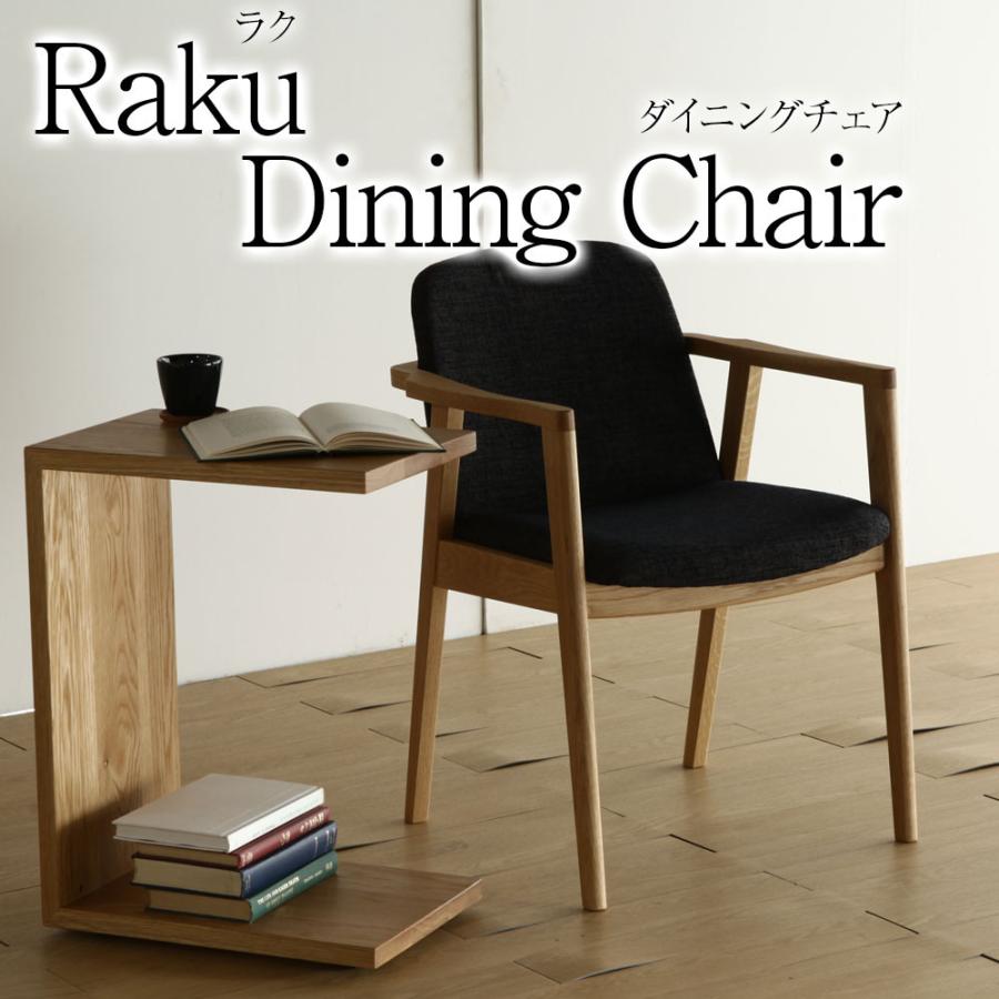 シキファニチア ラク ダイニングチェア 肘付き 無垢 北欧 木製