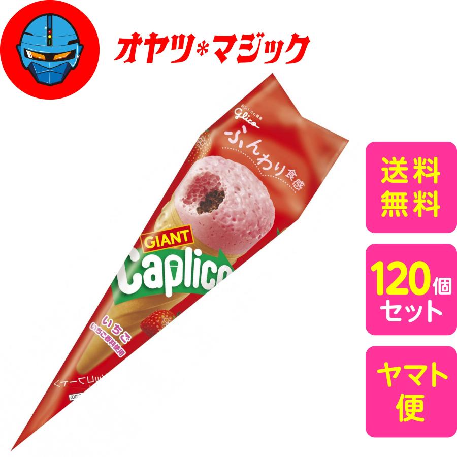 送料無料】グリコ ジャイアントカプリコ＜いちご＞ 120個入り (1ケース