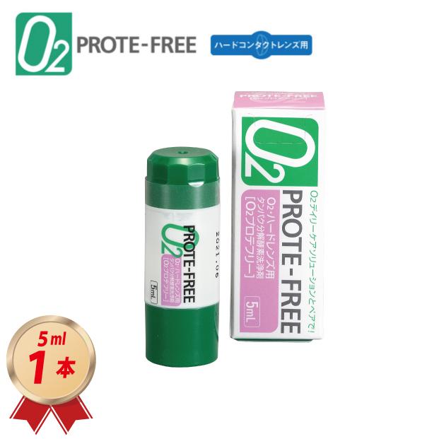 オフテクス（Ophtecs） 爆買 O2プロテフリー 5ml 1本 タンパク分解