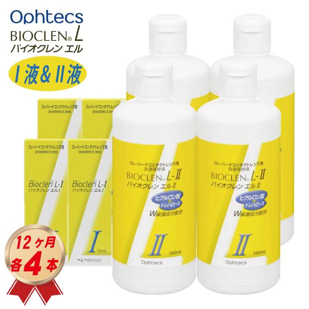 バイオクレン オフテクス エル I 液＆ II 液 12ヶ月パック ＆ 各4本