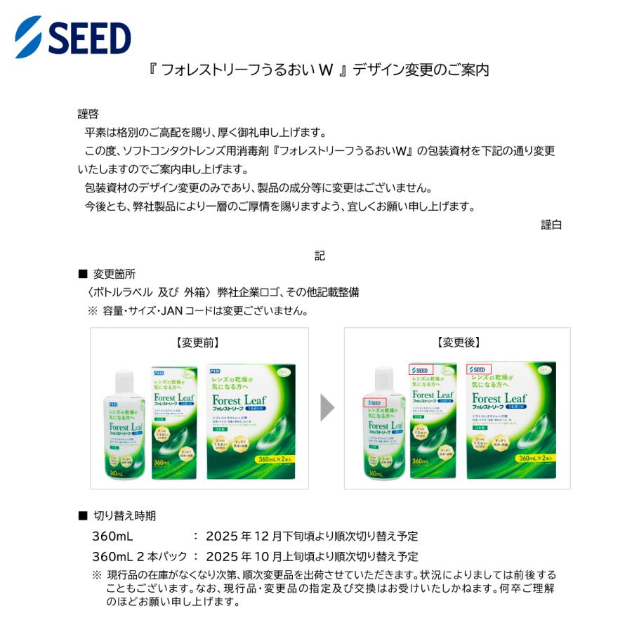 シード（SEED） ケア用品 フォレストリーフうるおいW 360ml 2本入 × 1