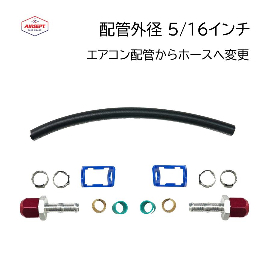 カーエアコン 配管修理 コネクター 配管外径 5/16 8mm 配管 ゴムホース