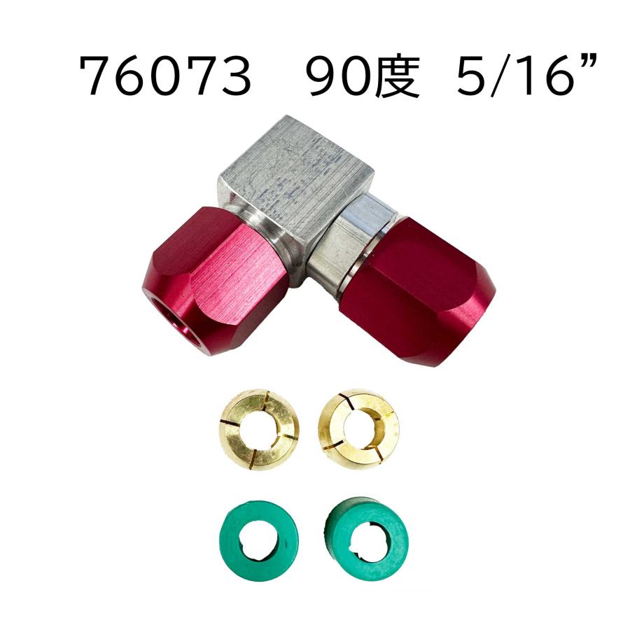 直角 90度 カー エアコン 配管修理 コネクター 配管外径 5/16 インチ