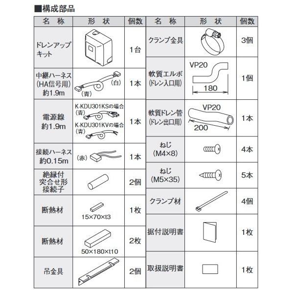ダイキン（DAIKIN） K-KDU301KS ドレンアップキット 揚程1m 単相100V用