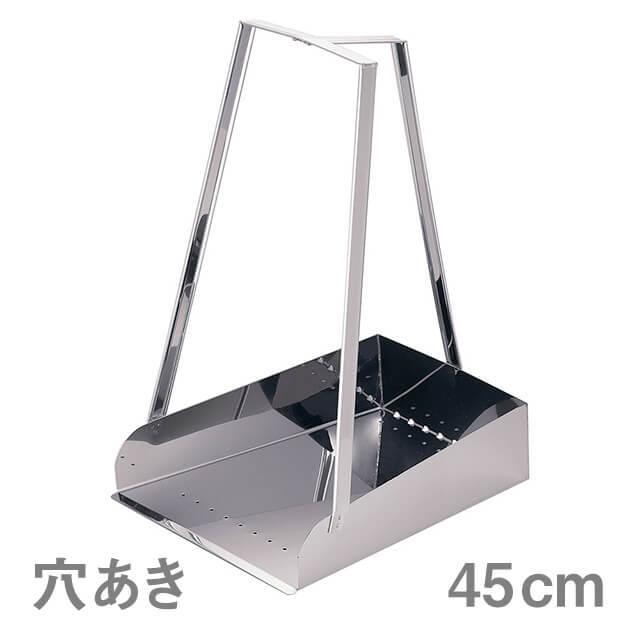 遠藤商事 ちりとり TKG 18-8 三つ手チリトリ 穴あき 45cm（KTLN201）1