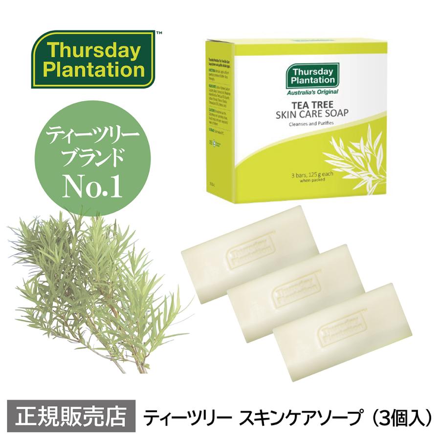 ティーツリー スキンケアソープ3個入 Thursday Plantation | 背中 毛穴