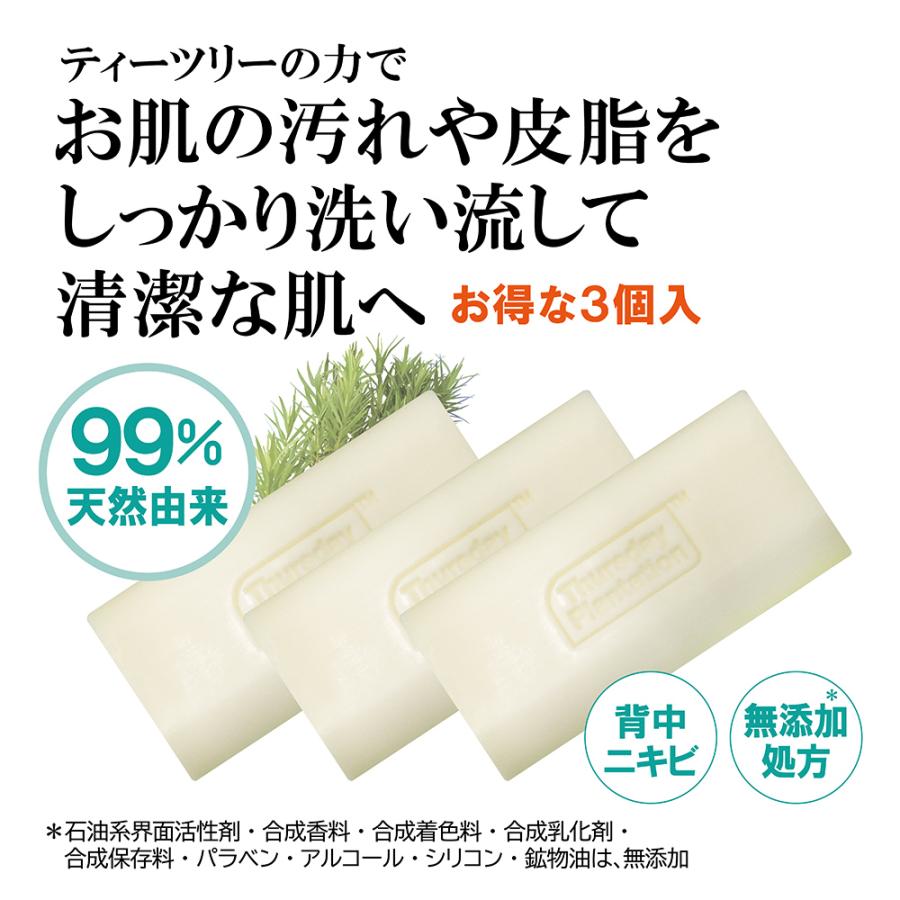 ティーツリー スキンケアソープ3個入 Thursday Plantation | 背中 毛穴