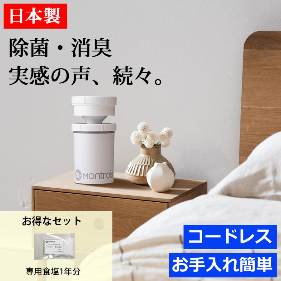 次亜塩素酸 ジアフリー 除菌消臭器 モントロワ （専用塩1年分（試供品+