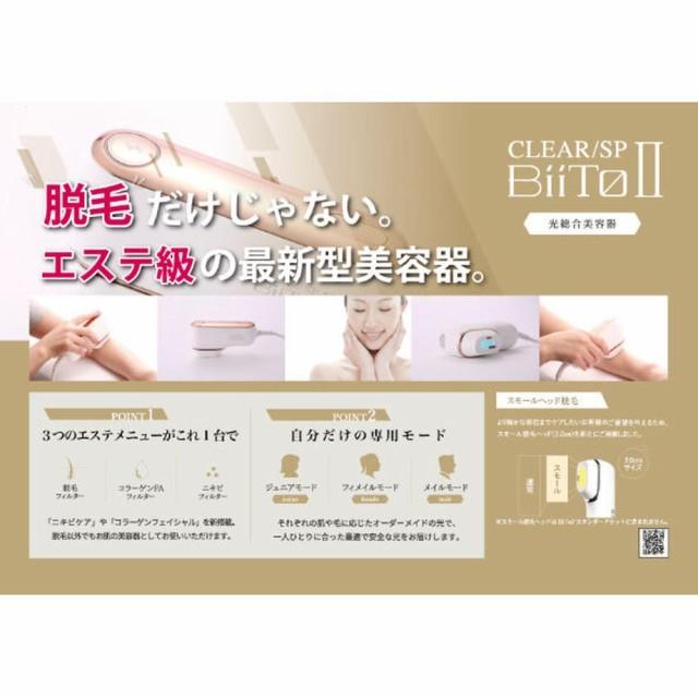 総合光美容機 ビート2 スタンダードセット BiiToII WiLLA CLEAR/SP