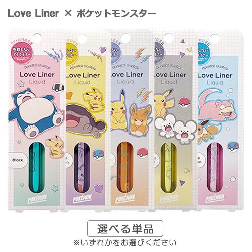 Love Liner（ラブライナー） リキッドアイライナー R4 ポケモン