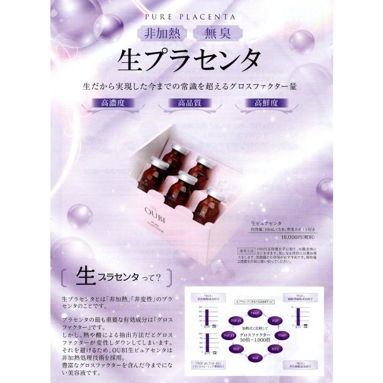 OUBI 活性美容液 生ピュアセンタEX 生プラセンタ ( 10ml×5本入り)専用