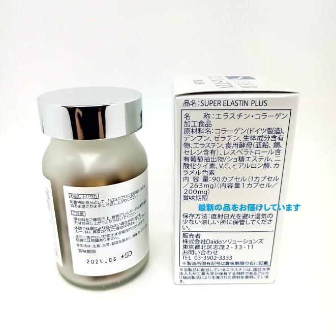 サプリメント スーパーエラスチン プラス 90カプセル EGFマスクパック1