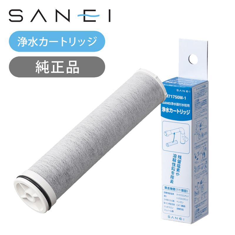 SANEI 浄水カートリッジ 1本 純正品 浄水器付き混合栓用 交換