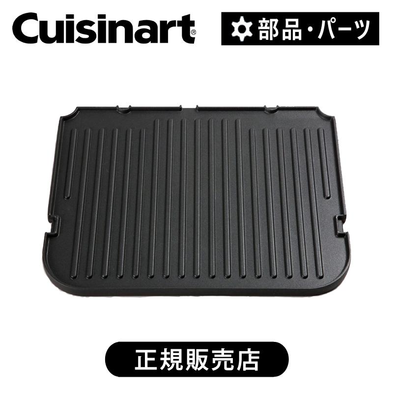 クイジナート（Cuisinart） リバーシブルプレート 正規品 純正 部品
