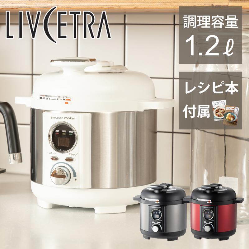 LIVCETRA LPC-T201/W 電気圧力鍋 ホワイト アルコレ リブセトラ 電気