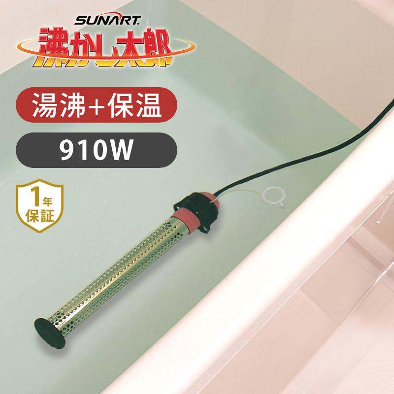 SUNART 多目的 保温ヒーター 沸かし太郎 SCH-901 追い焚き家電 お風呂
