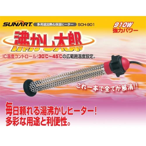 SUNART 多目的 保温ヒーター 沸かし太郎 SCH-901 追い焚き家電 お風呂
