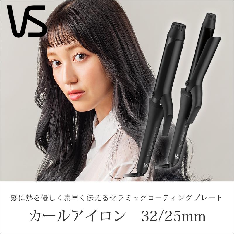 ヴィダルサスーン VS カールアイロン VSI3214KJ 32mm VSI2514KJ 25mm