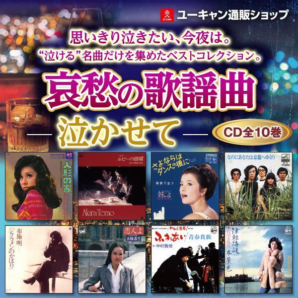 哀愁の歌謡曲 泣かせて CD全10巻 : ユーキャン通販公式 Yahoo
