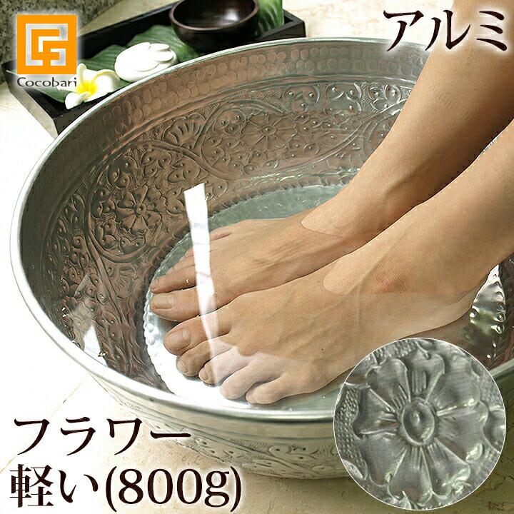 フットバスボウル(アルミ) フラワー 足浴 足湯 おしゃれ 桶 タライ