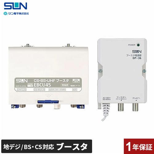 サン電子 ブースター 増幅器 CS/BS-IF・UHF 【2K 4K 8K（3224MHz）対応