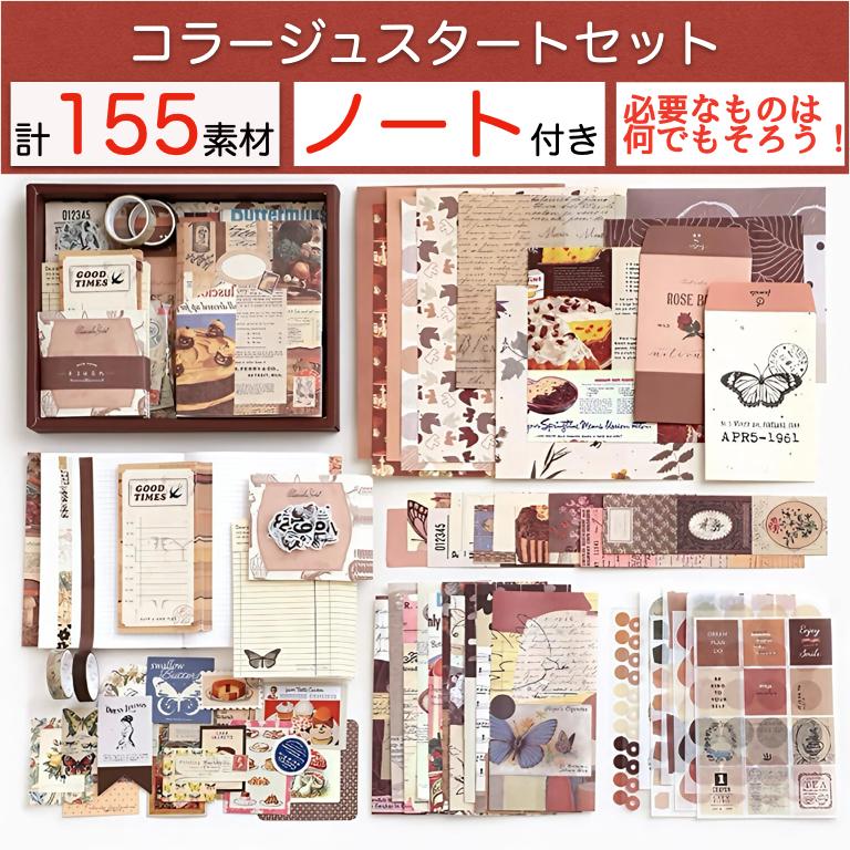 コラージュ 素材 ボックスセット ノート付き 詰め合わせ セット シール
