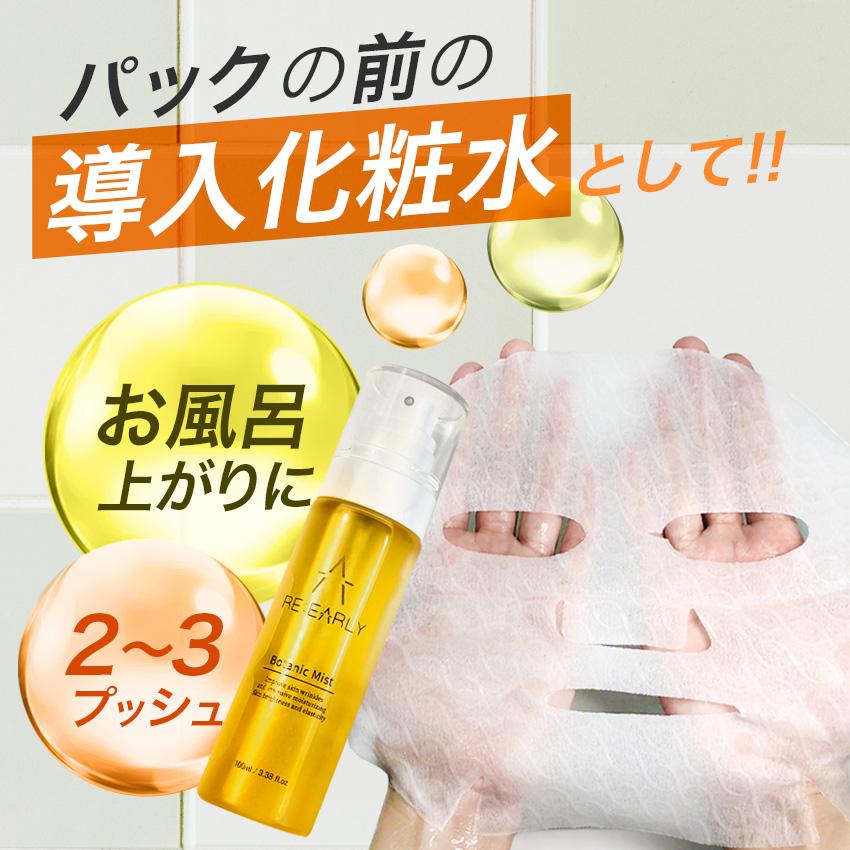 ミスト化粧水 RE EARLY リアリー ボタニックミスト 100ml / 2層式