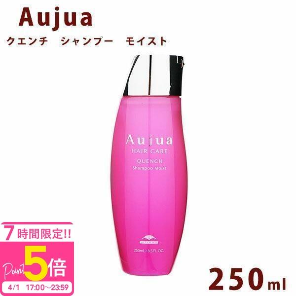 Aujua オージュア クエンチ モイスト シャンプー ボトル 250ml Quench