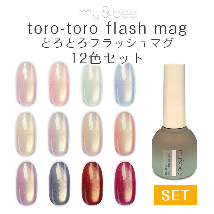 my&bee マイビー とろとろフラッシュマグ 12色セット 8ml TR-001G